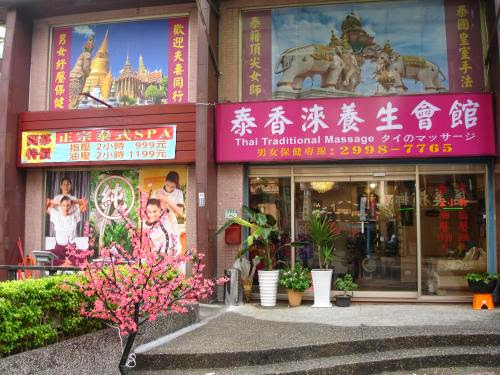 泰香淶泰式男女養生SPA會館 店內環境照片 2