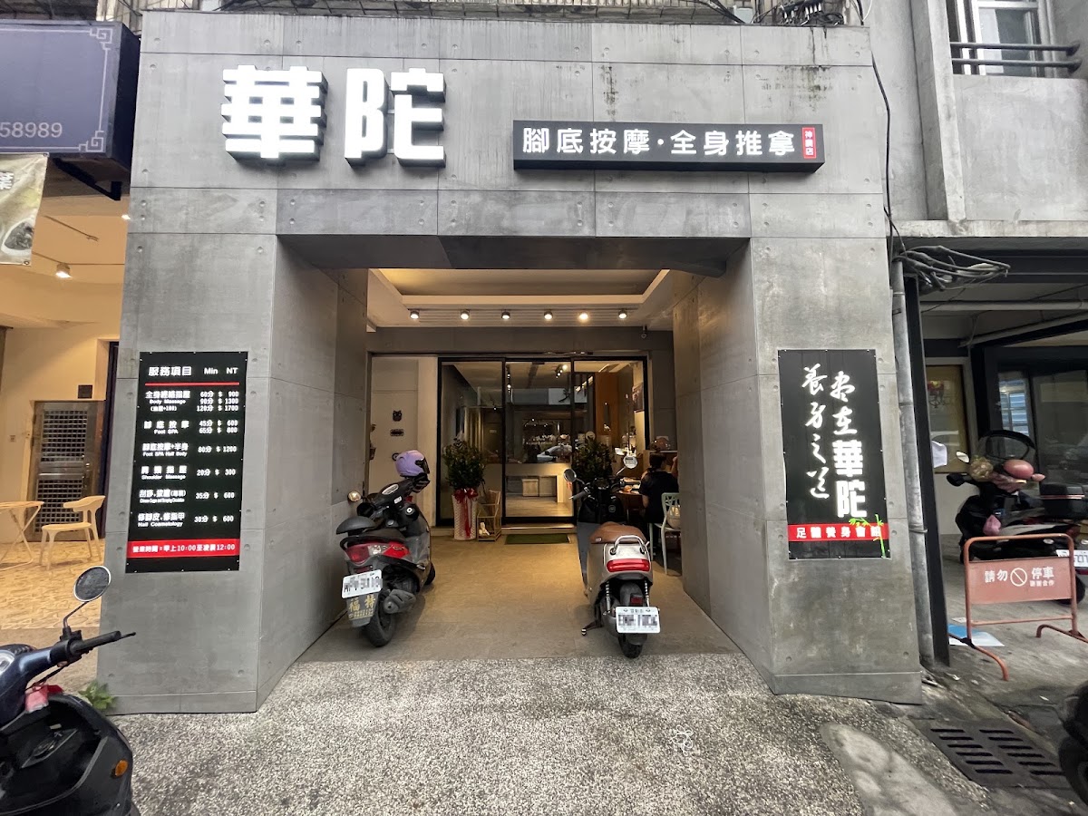 華陀足體養身會館(神農店)-宜蘭(全身按摩|腳底按摩|刮痧/拔罐/修腳皮指甲|油壓指壓) 羅東全身按摩/礁溪腳底按摩 店家封面照片