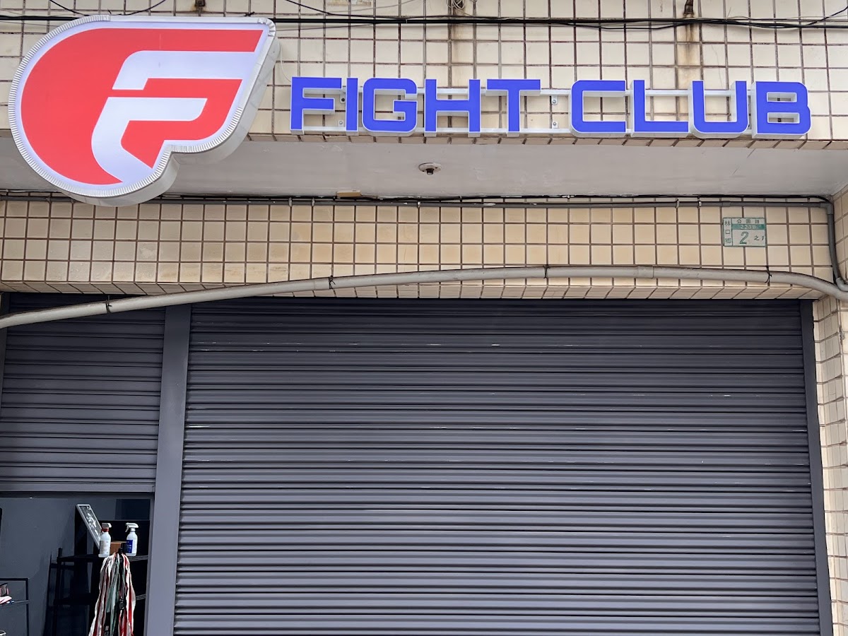 Fight Club-林口推薦泰拳拳擊|一對一泰拳|私人拳擊教學|專業健身|體能教練推薦 店內環境照片 5