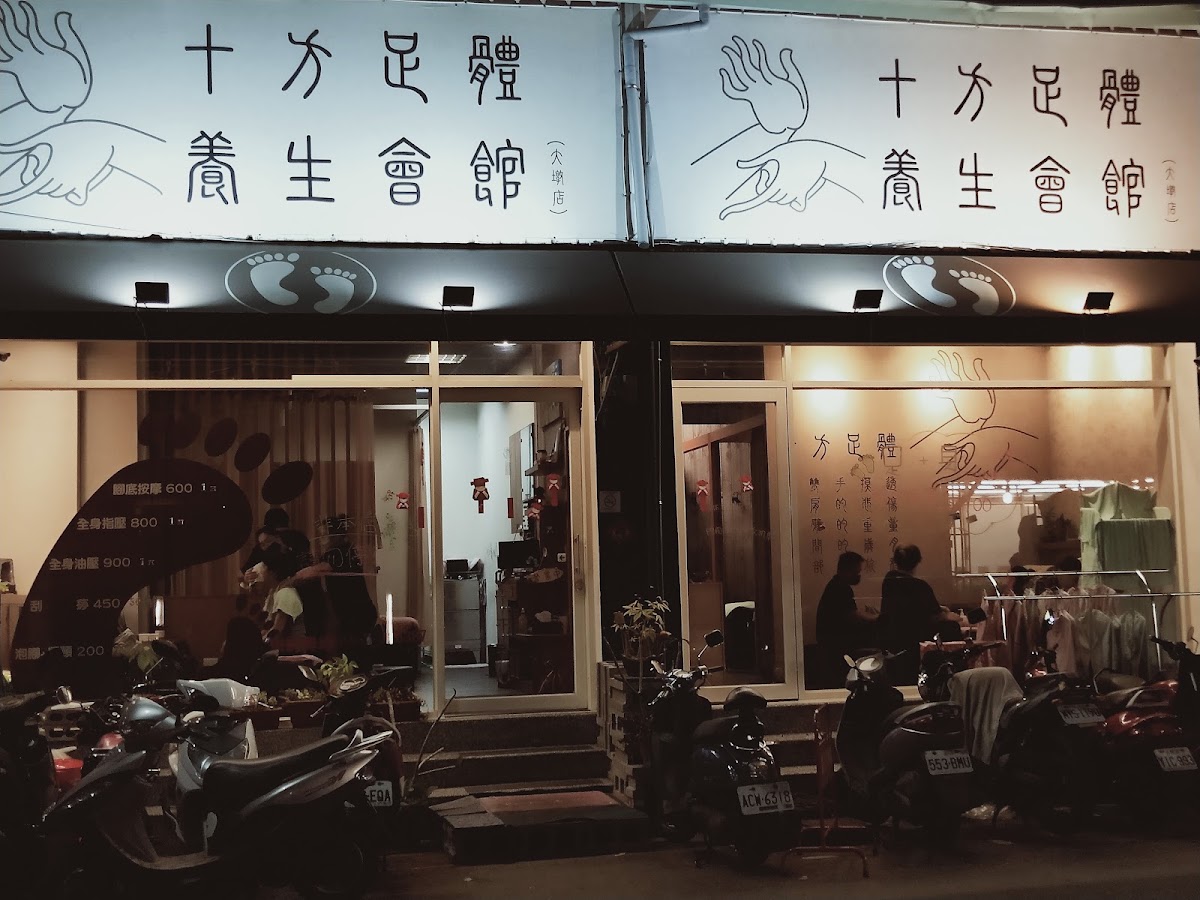 十方足體養生會館 店內環境照片 3