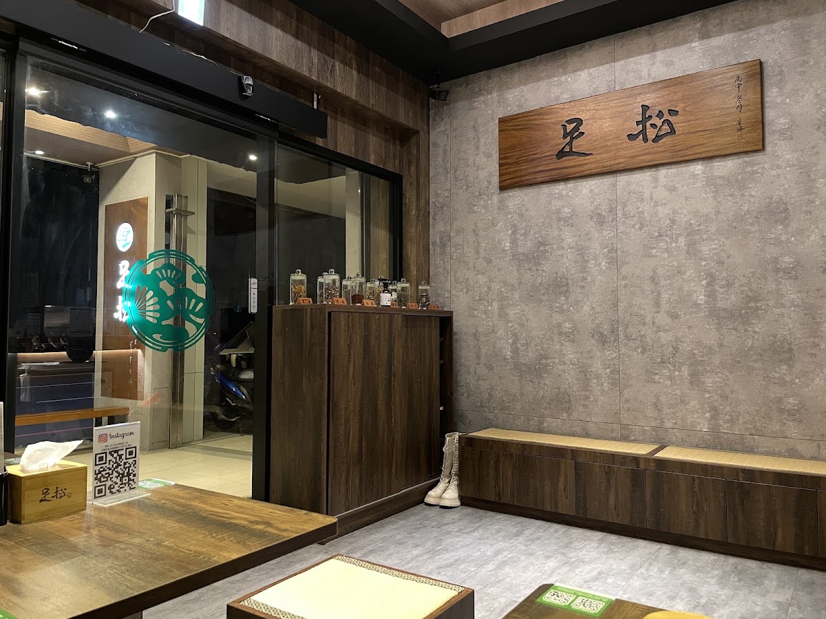 足松養身行館東興館 店內環境照片 2