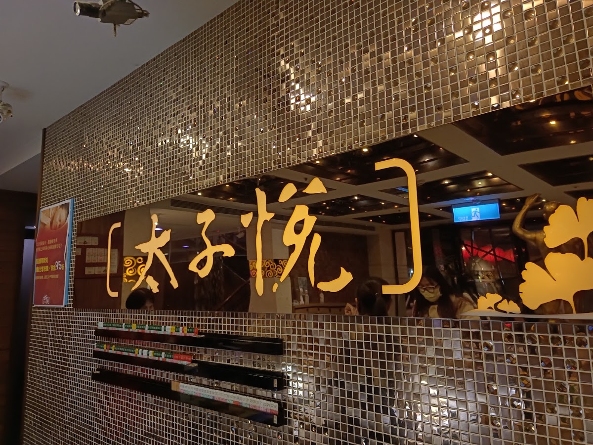 太子悅養生會館- 【台中 西屯區 24小時專業按摩推薦】全身SPA|經絡按摩|腳底按摩|刮痧|指壓|油壓|精油|肩頸頭皮放鬆|全身按摩|修指甲|修腳皮 人氣首選專業推拿 店內環境照片 3