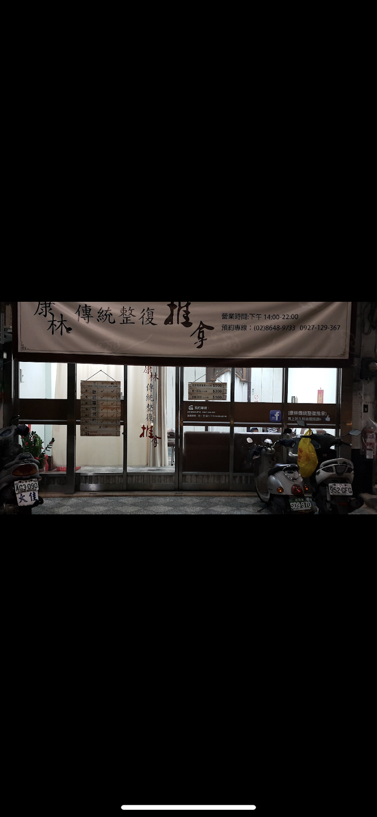 康林傳統整復推拿 店內環境照片 4