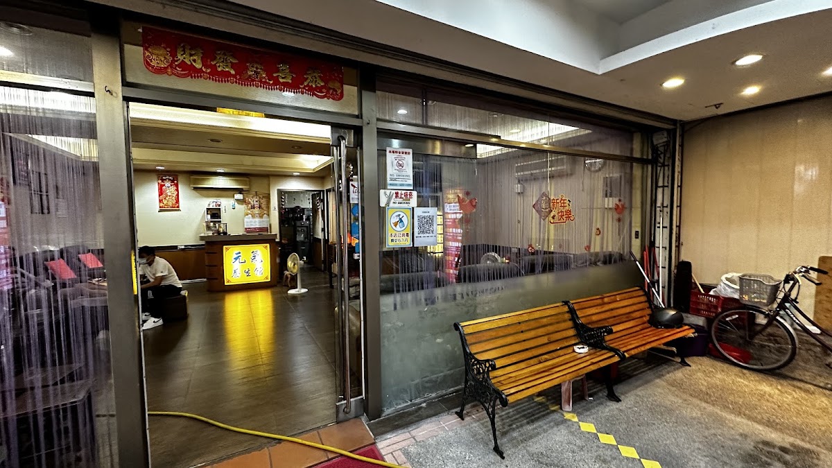 元氣健康養生館 店內環境照片 3