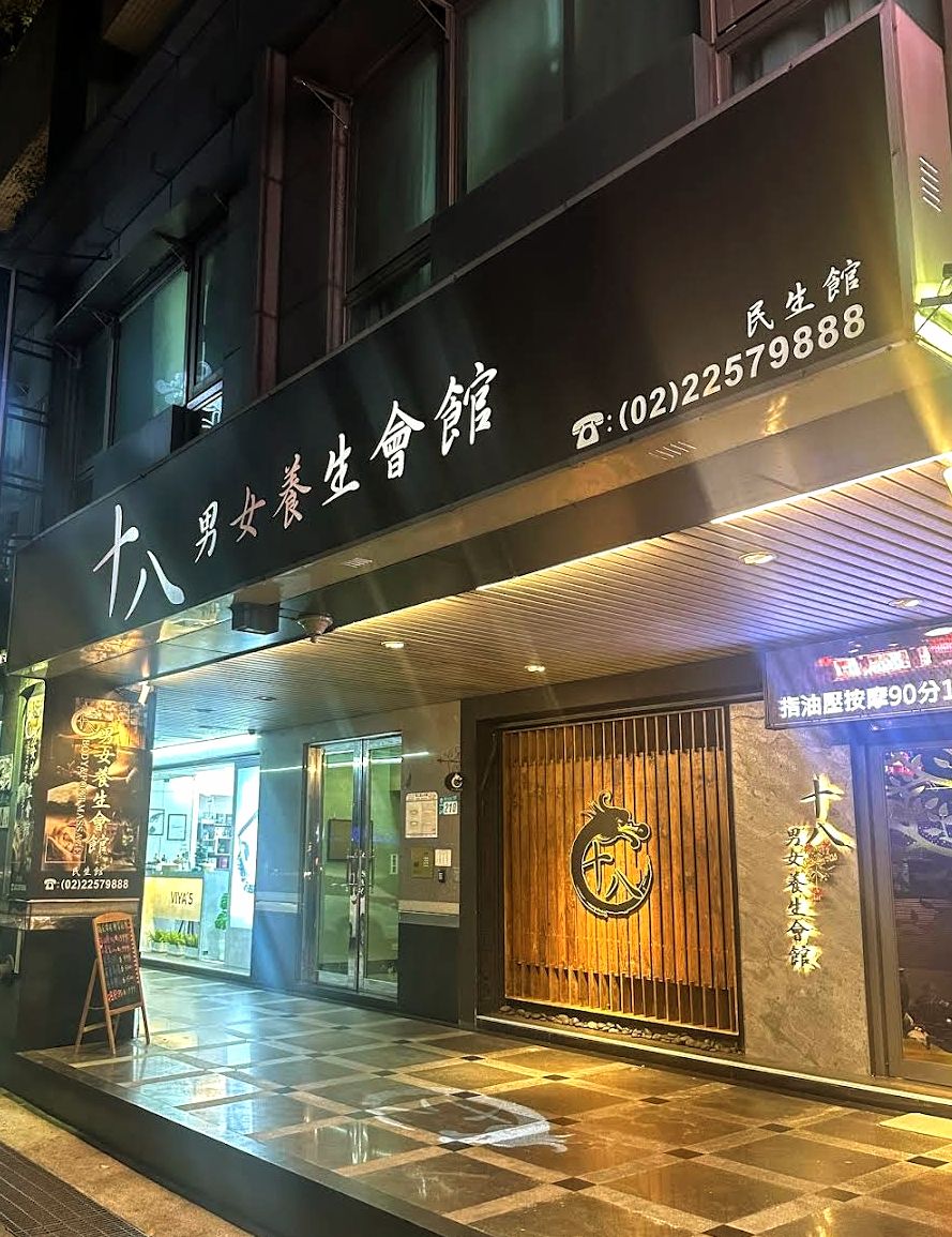 十八男女會館 (板橋民生店) 店內環境照片 2