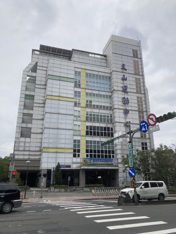 臺北市文山運動中心 店家封面照片