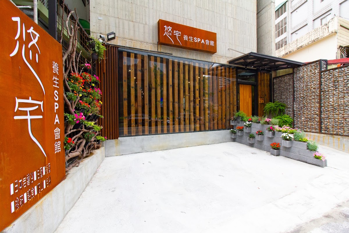 悠宅SPA養生會館 店家封面照片