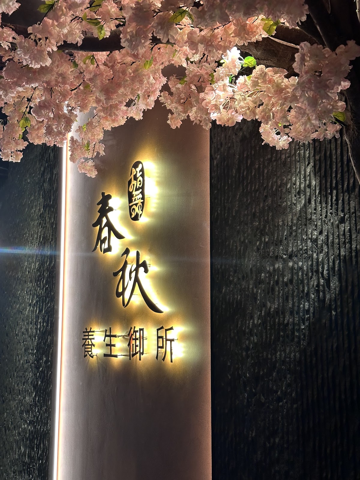 指舞春秋.養生御所 中山店 Dancing Finger Massage 店內環境照片 4
