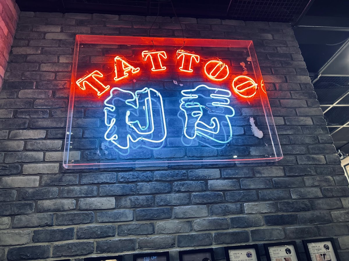 墨日刺青-SUNRISE.INK/新北板橋刺青/美式刺青店 店內環境照片 3