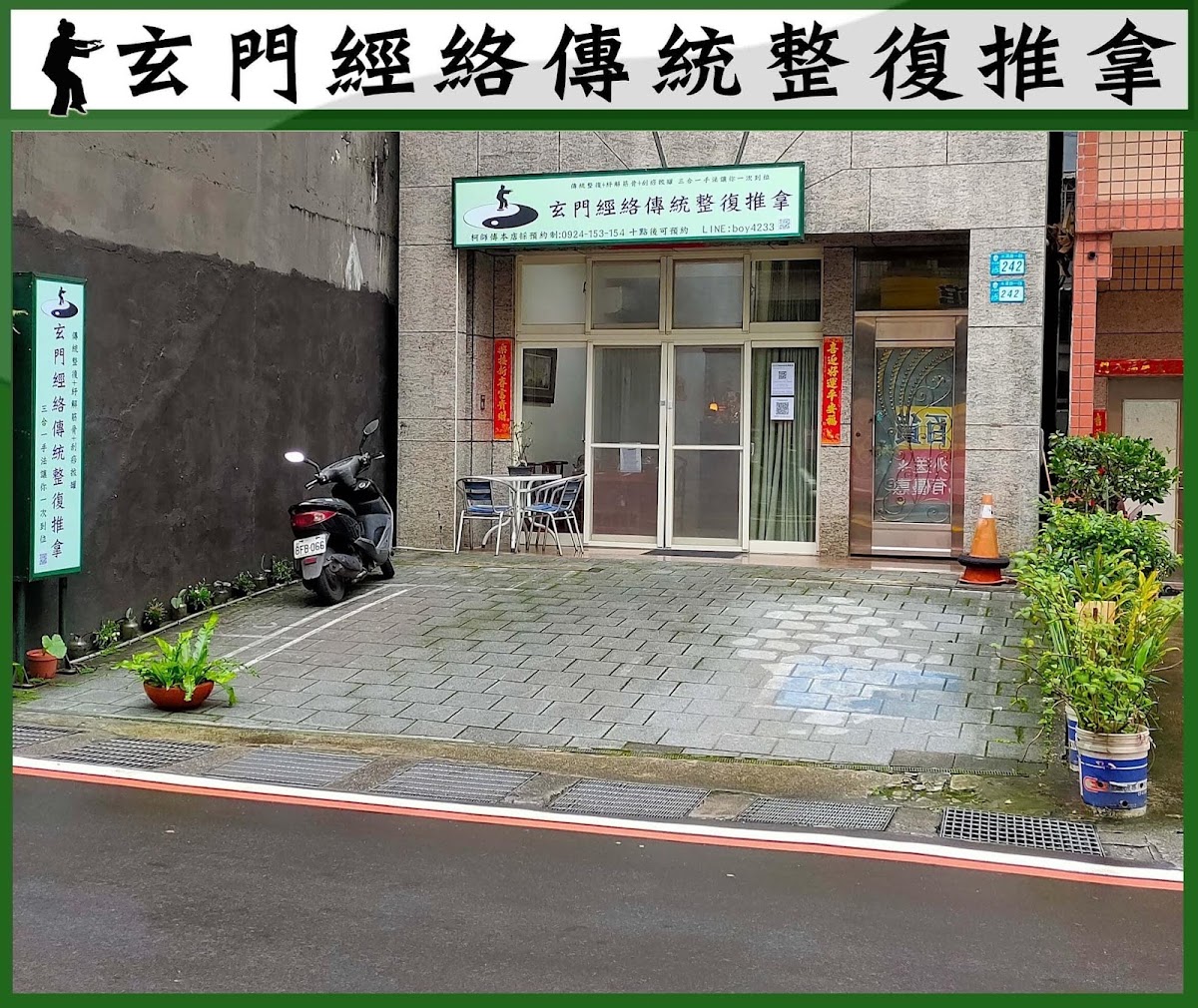 玄門經絡傳統整復推拿 店內環境照片 2