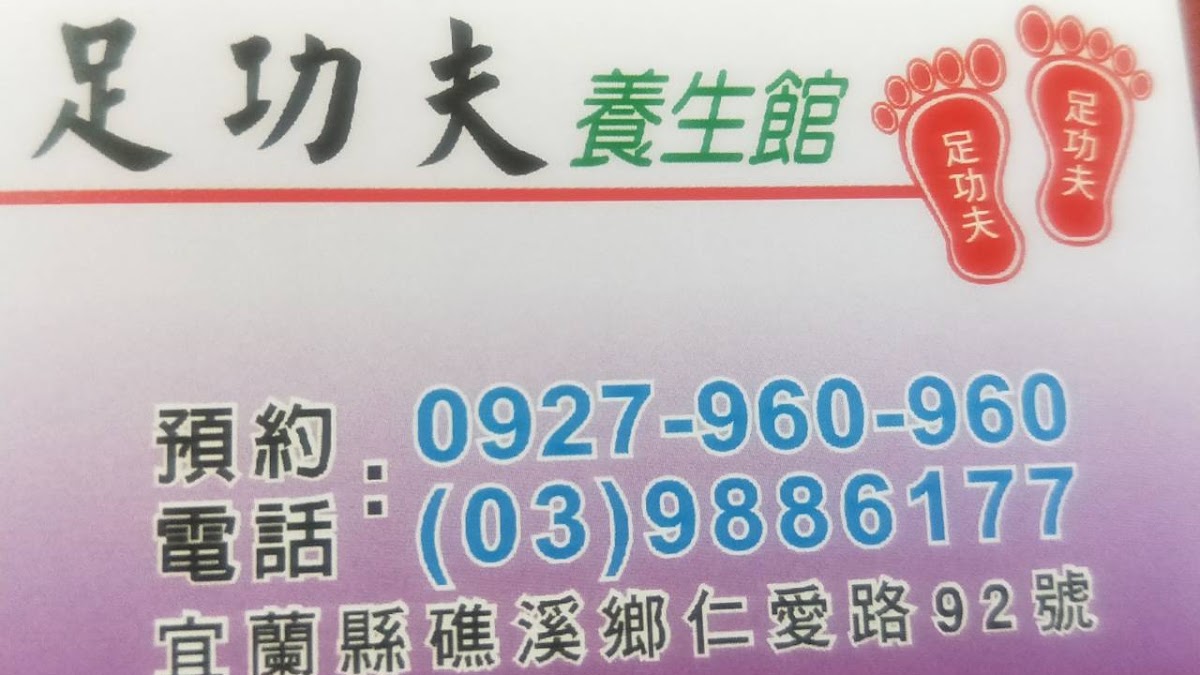 足功夫養生館~宜蘭礁溪店 店家封面照片