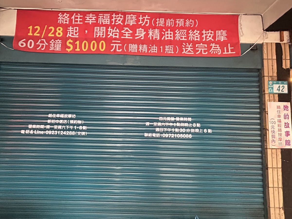 絡住幸福按摩坊（預約制）-新莊店 店內環境照片 5