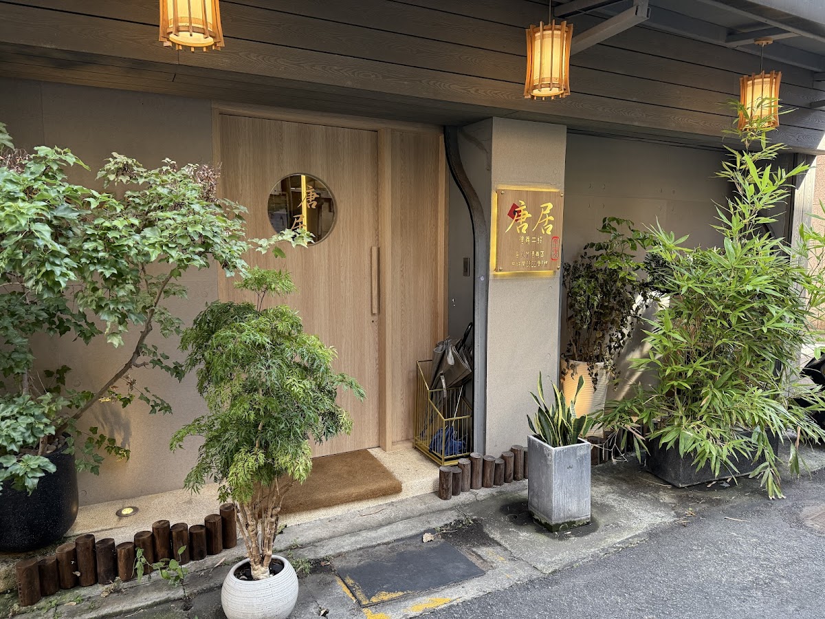 唐居整復（信義二館） 店內環境照片 10
