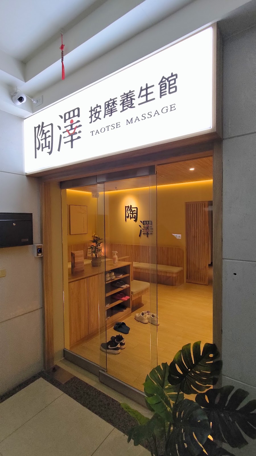 陶澤按摩養生館 板橋店 店內環境照片 4
