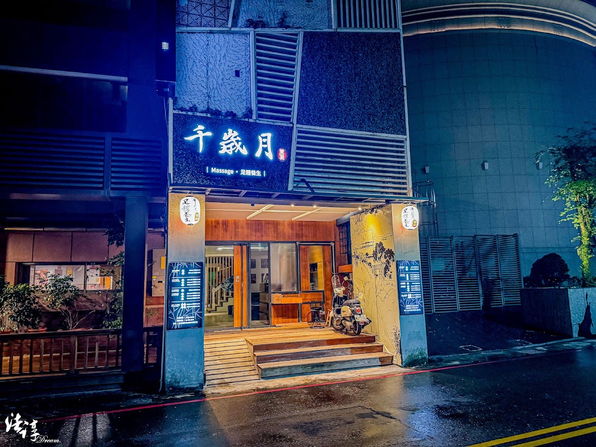 千歲月足體養生工坊 礁溪公園店-cash only 店內環境照片 4