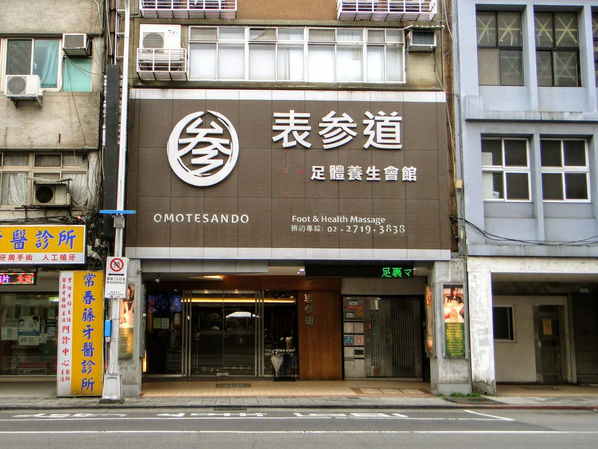 表參道足體養生會館 Taipei Massage、タイペイ マッサージ、타이페이 마사지 店內環境照片 2