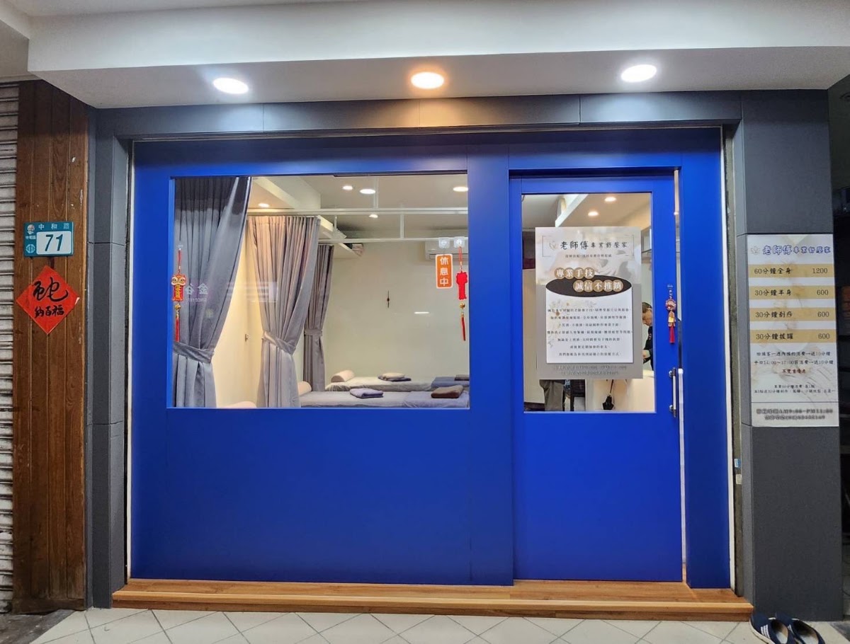 老師傅專業舒壓家 店內環境照片 5
