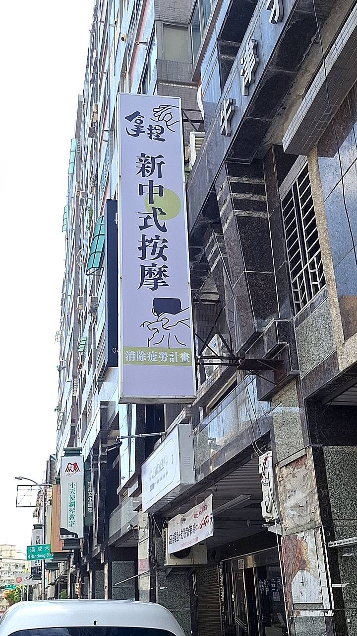 拿捏 l 新中式按摩 x spa x 台中按摩 店內環境照片 4