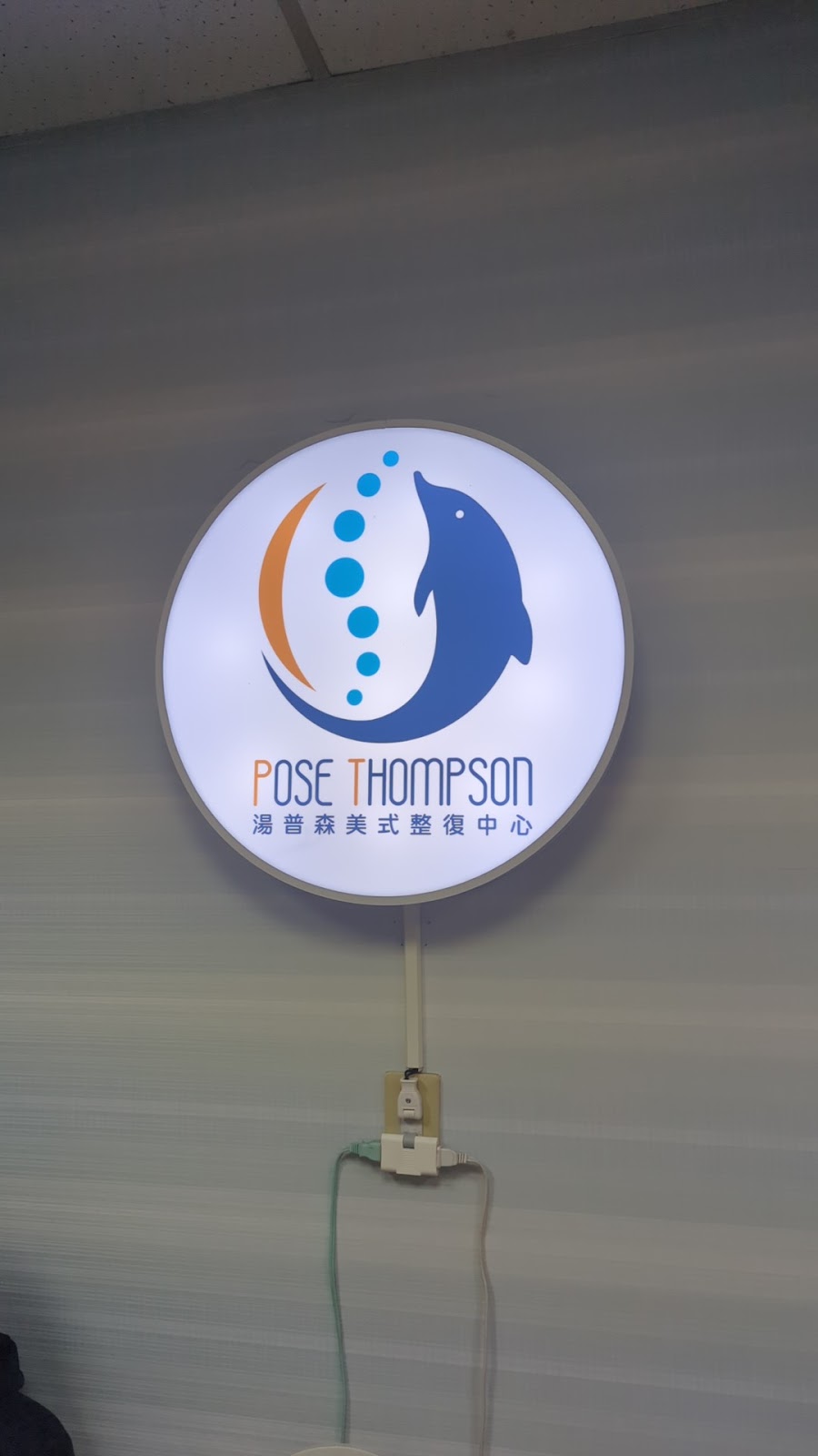 湯普森體態整復中心 店內環境照片 3