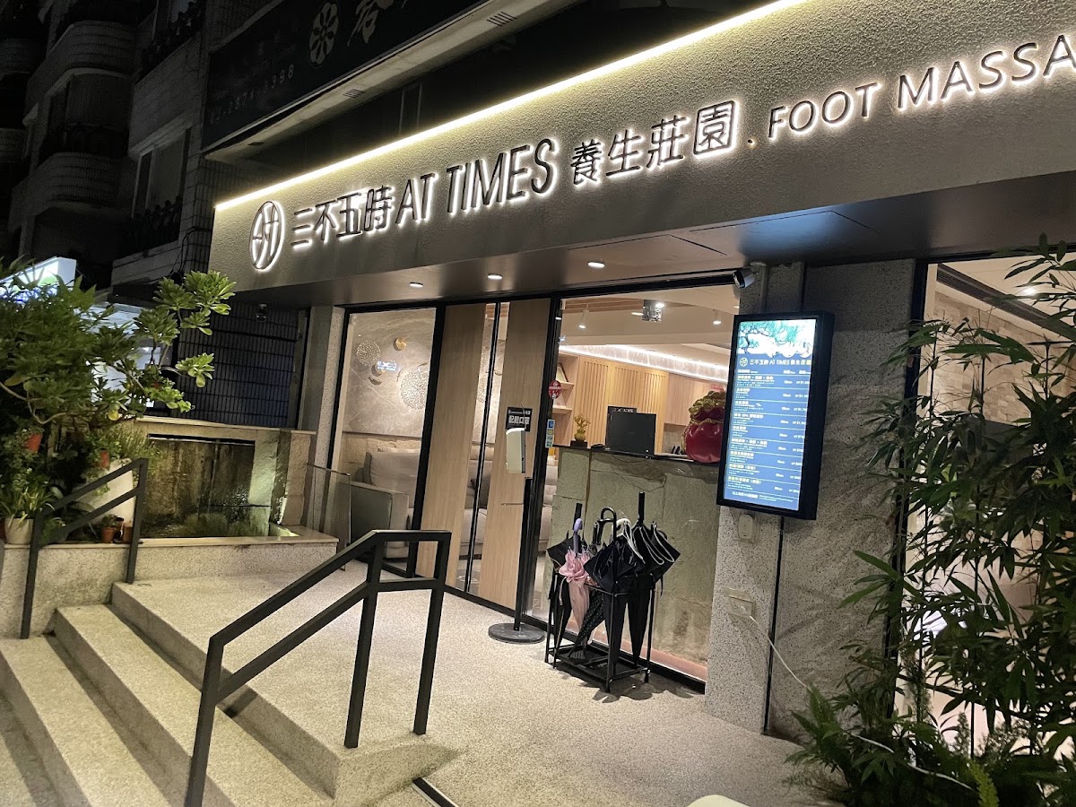 三不五時AT TIMES養生莊園丨Massage Spa丨士林按摩 店內環境照片 3