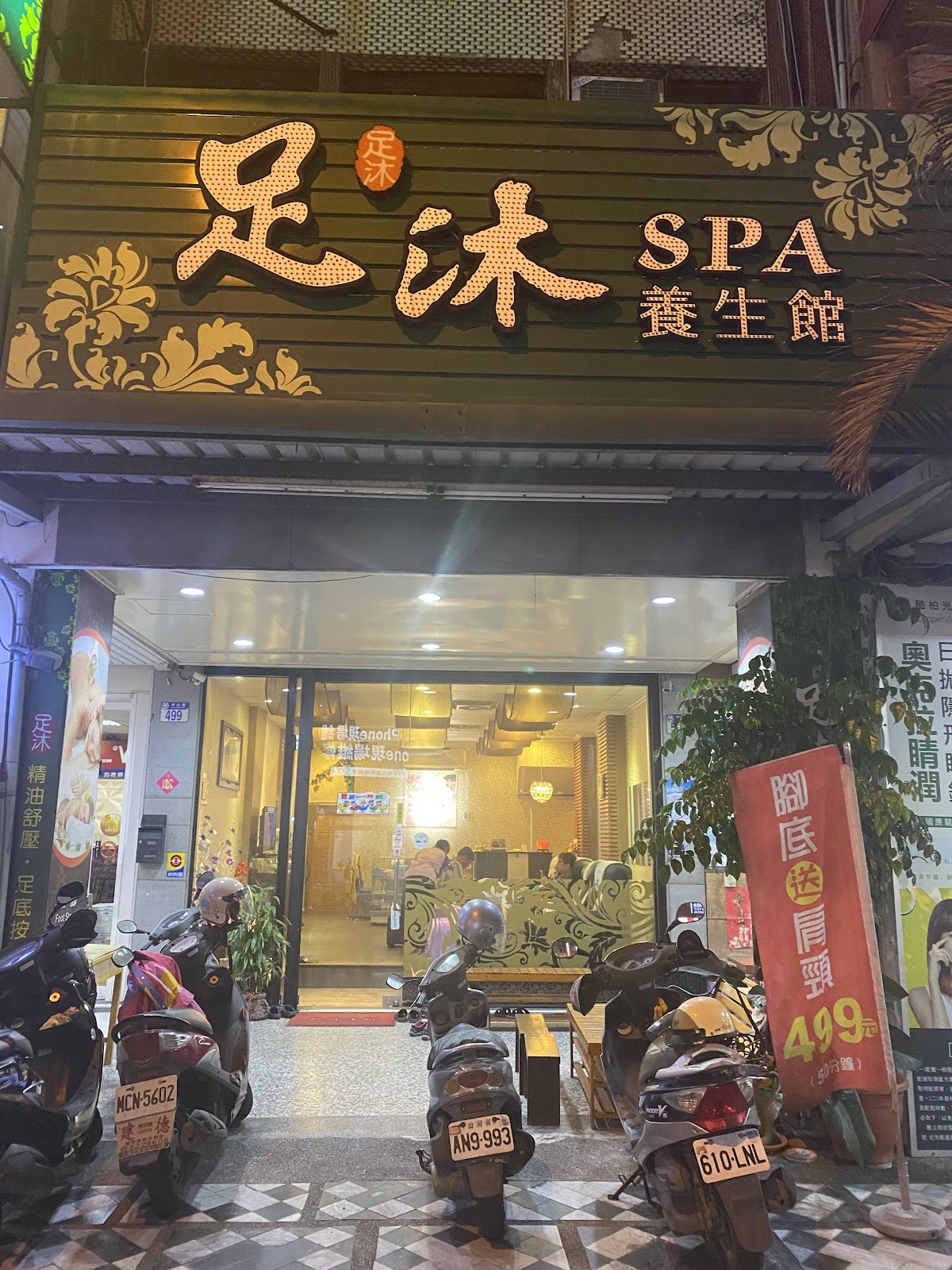 足沐養生館 店內環境照片 5
