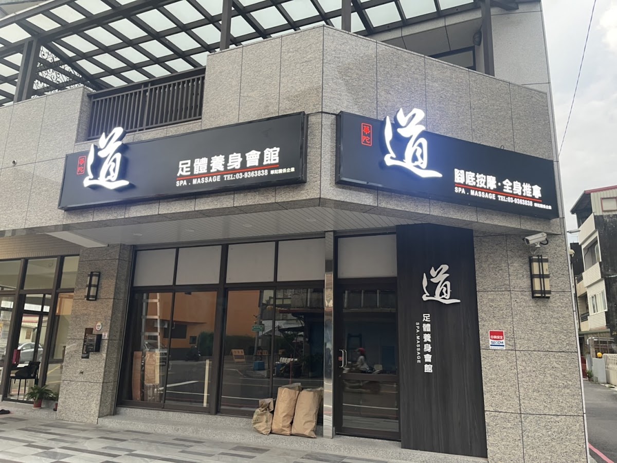 心道足體養身會館 -全身按摩/腳底按摩/全身指油壓/刮痧/拔罐/修腳皮/宜蘭養生館/礁溪按摩/羅東按摩/專屬停車（華陀關係企業） 店內環境照片 3