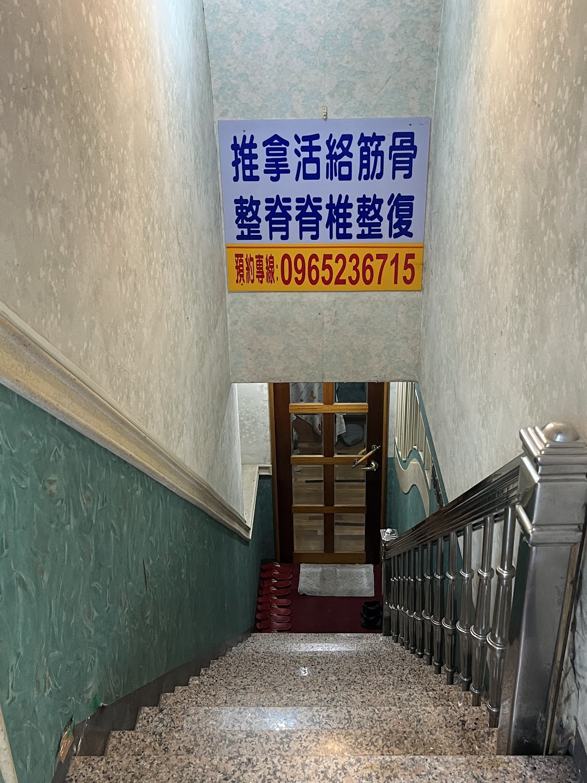推拿活絡筋骨整脊脊椎整復 店內環境照片 4