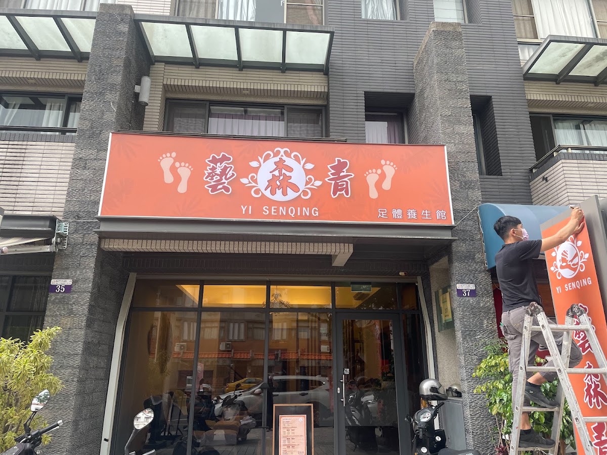 藝森青足體養生館(All relaxing massage shop) 店內環境照片 3
