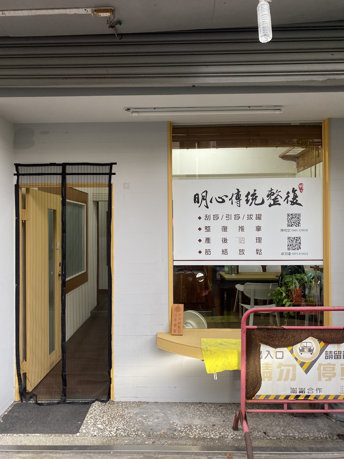 明心傳統 整復 推拿/運動 保養/經絡 疲勞/筋膜放鬆 店內環境照片 2