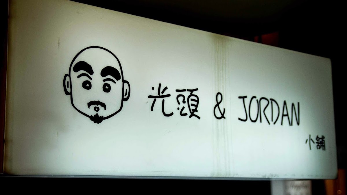 光頭 & Jordan 小舖 Uncle Bald Fragrant Beauty Shop 店內環境照片 2