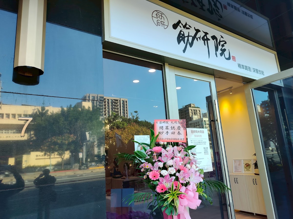 筋研院大同店-台北按摩/大同按摩/台北按摩推薦/台北撥筋/撥筋/肌肉深層放鬆 店內環境照片 2