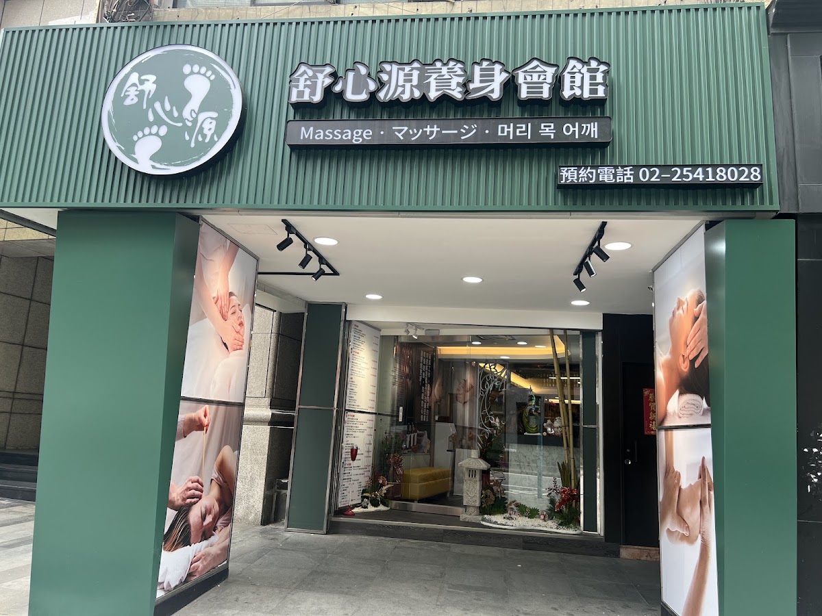 舒心源養生會館 massage 마사지 マッサージ 店內環境照片 2