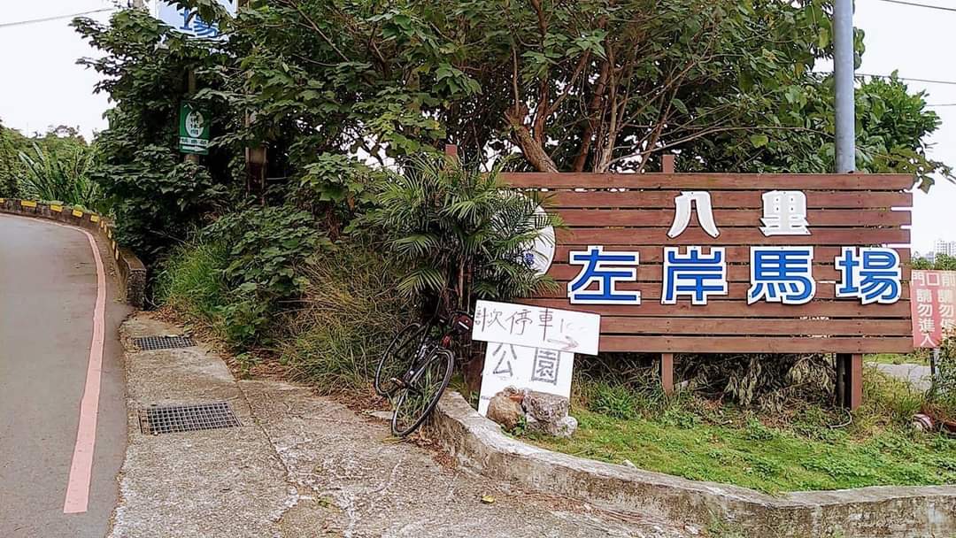 八里左岸馬場馬術推廣中心 店內環境照片 4
