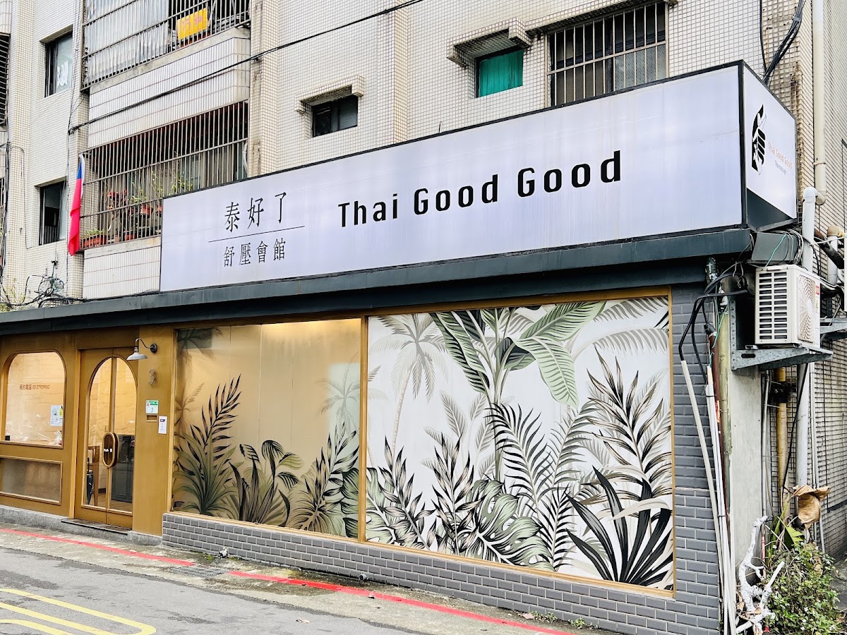 泰好了舒壓會館 店內環境照片 2