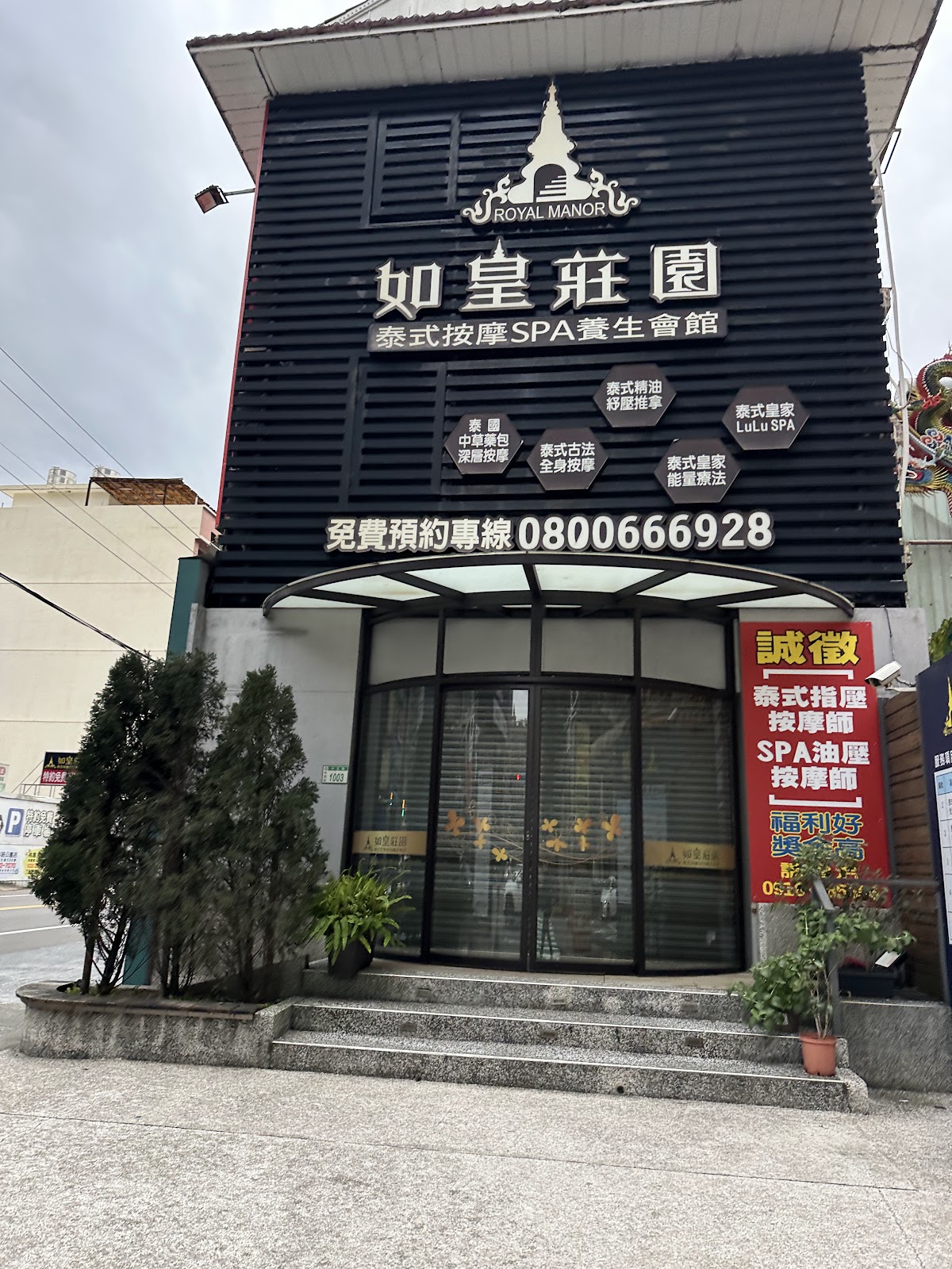 如皇莊園泰式按摩SPA養生會館 店家封面照片