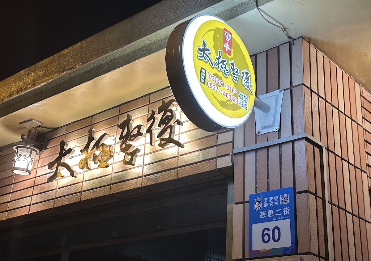 蠻牛太極整復 店家封面照片