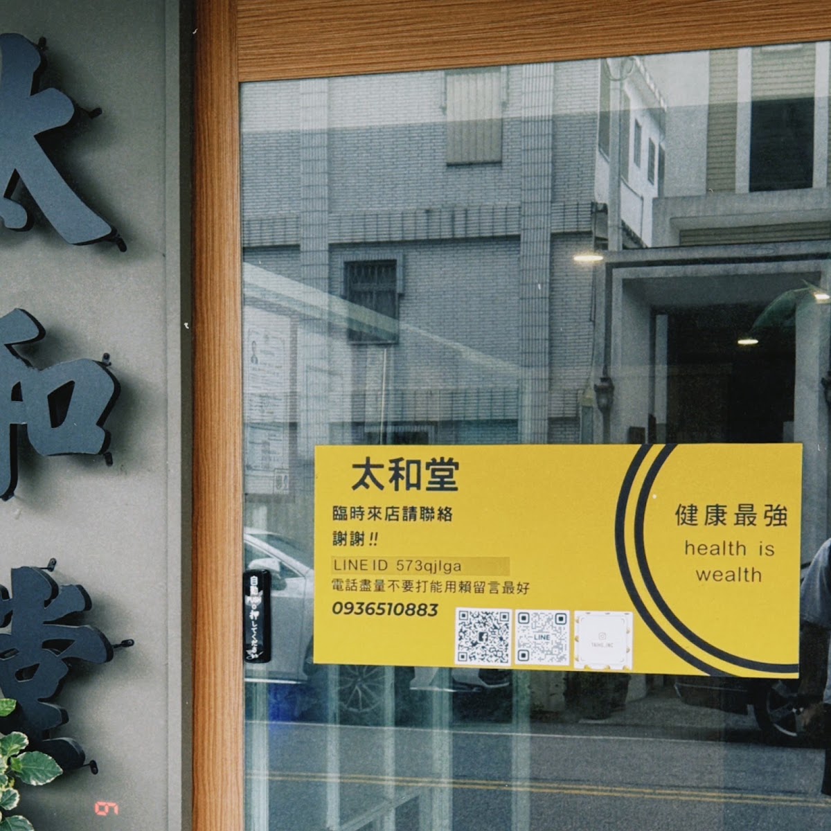 太和堂 店內環境照片 4