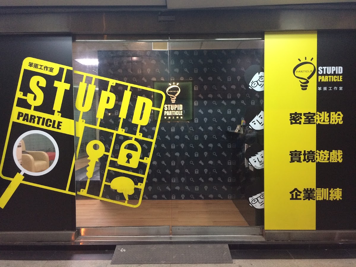 笨 蛋工作室密室逃脫Stupidparticle【南京東路旗艦館】 店內環境照片 2