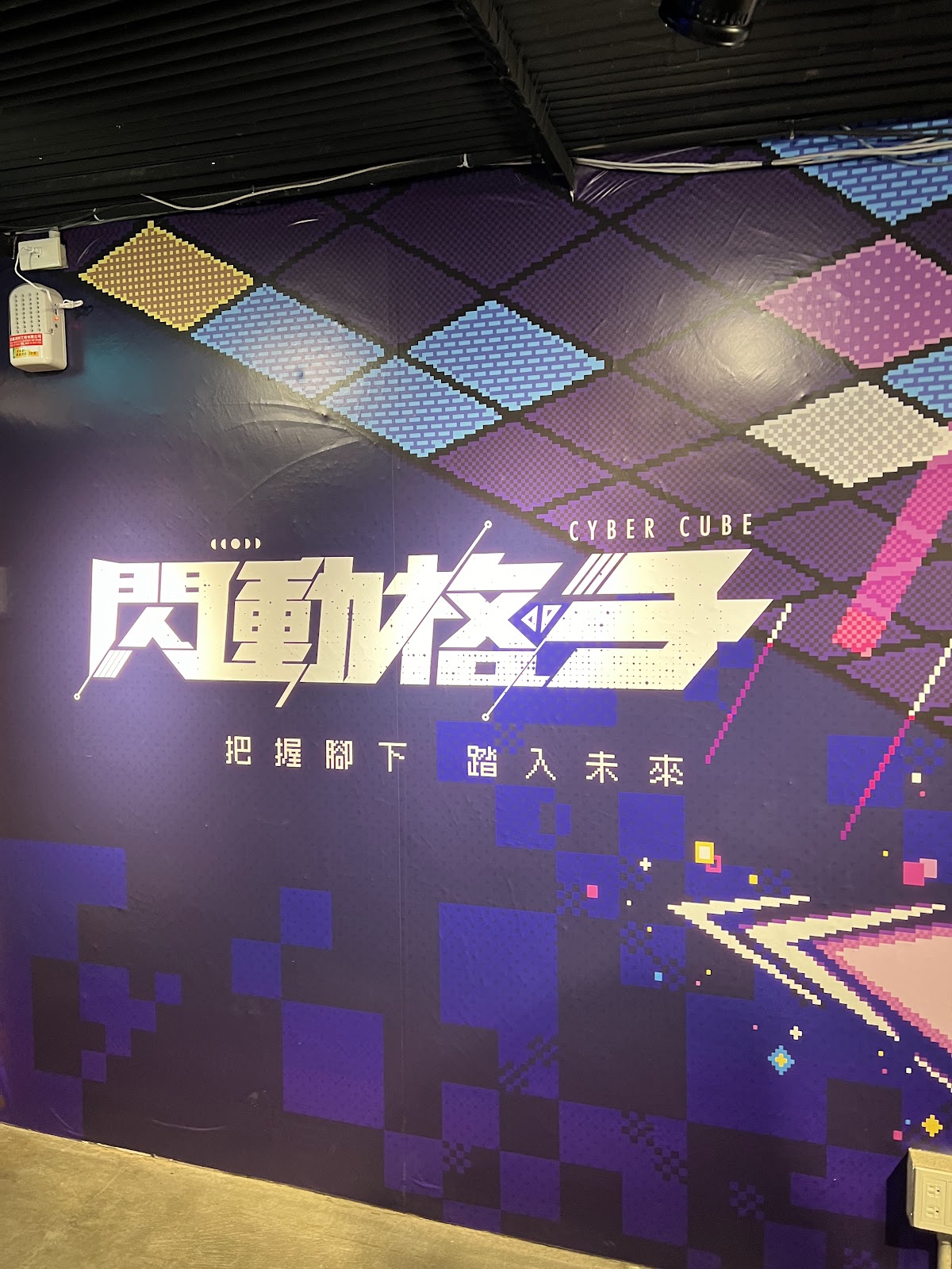 閃動格子CyberCube台北旗艦店 店內環境照片 5