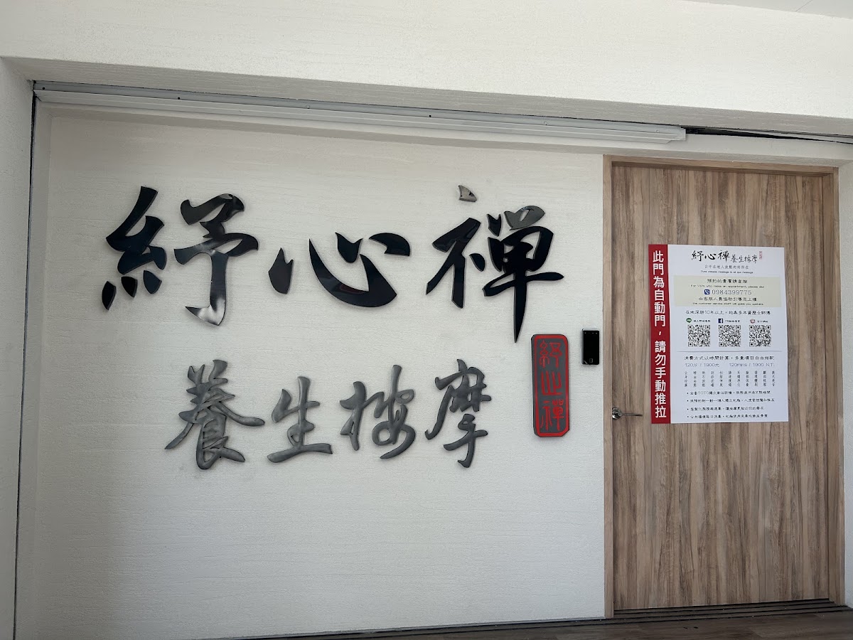 紓心禪養生按摩崇德店 店內環境照片 5