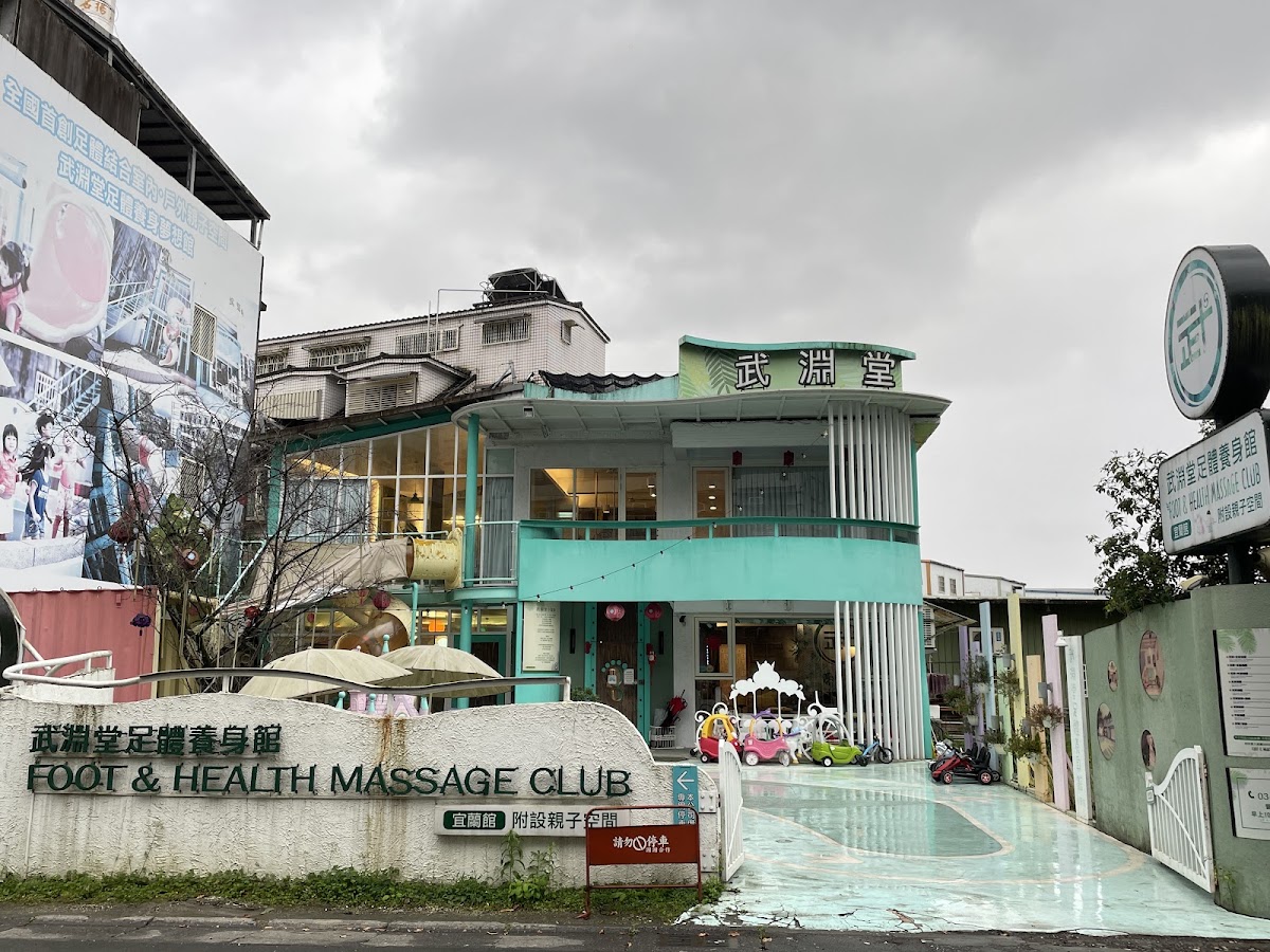 宜蘭【武淵堂足體養身親子館】 宜蘭市按摩推薦｜宜蘭親子館推薦｜宜蘭腳底按摩推薦｜宜蘭養生館推薦｜宜蘭室內親子景點推薦｜宜蘭親子按摩推薦｜宜蘭室內遊樂場推薦 店內環境照片 2