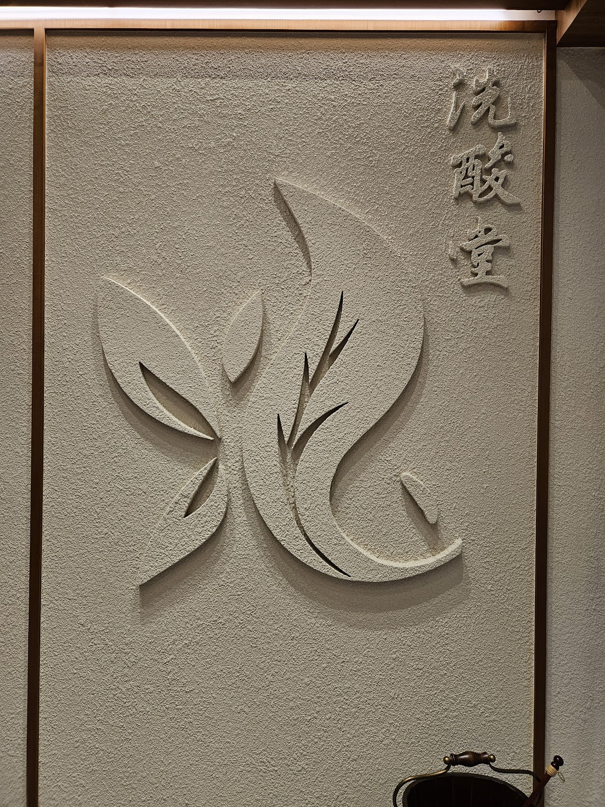 洗酸堂-台北南港店 店內環境照片 2