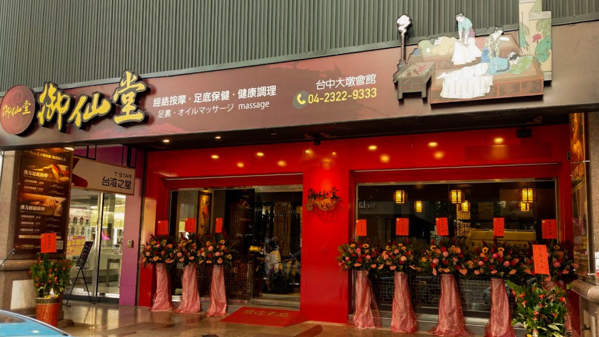 御仙堂大墩會館(台中按摩 | Massage |マッサージ | 마사지) 店內環境照片 3