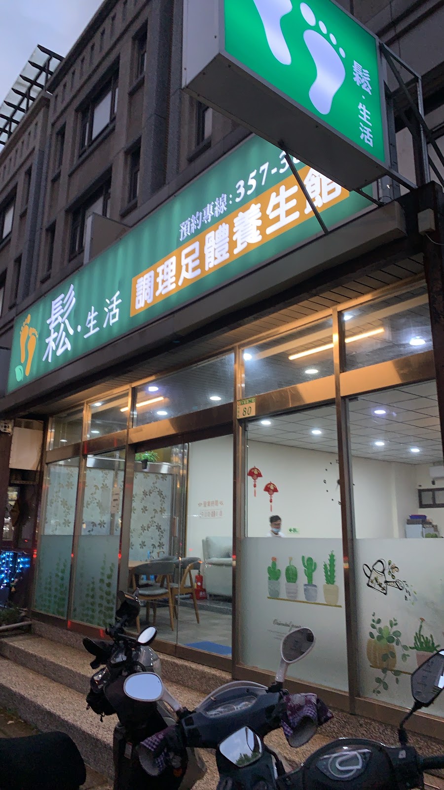 鬆• 生活足體按摩養生館 店內環境照片 4
