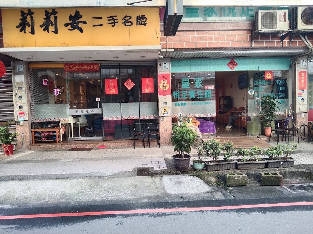 皇家悅足養生館 店內環境照片 5