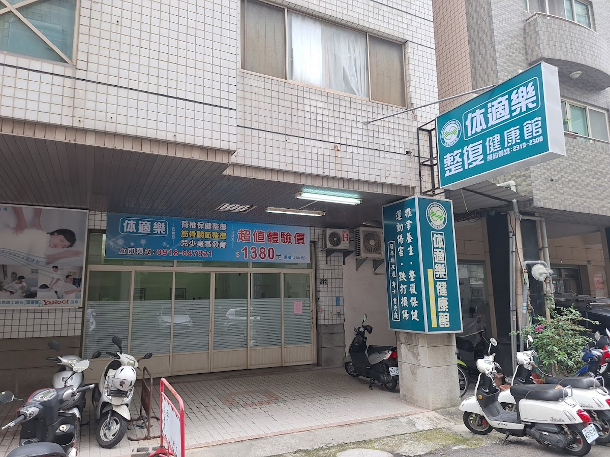 体適樂整復健康館-整脊、整復、推拿、脊椎保健、身高發育 、跌打損傷、運動傷害、整復推拿 、國考專業整復推拿技術士 、Chiropractic 店內環境照片 2