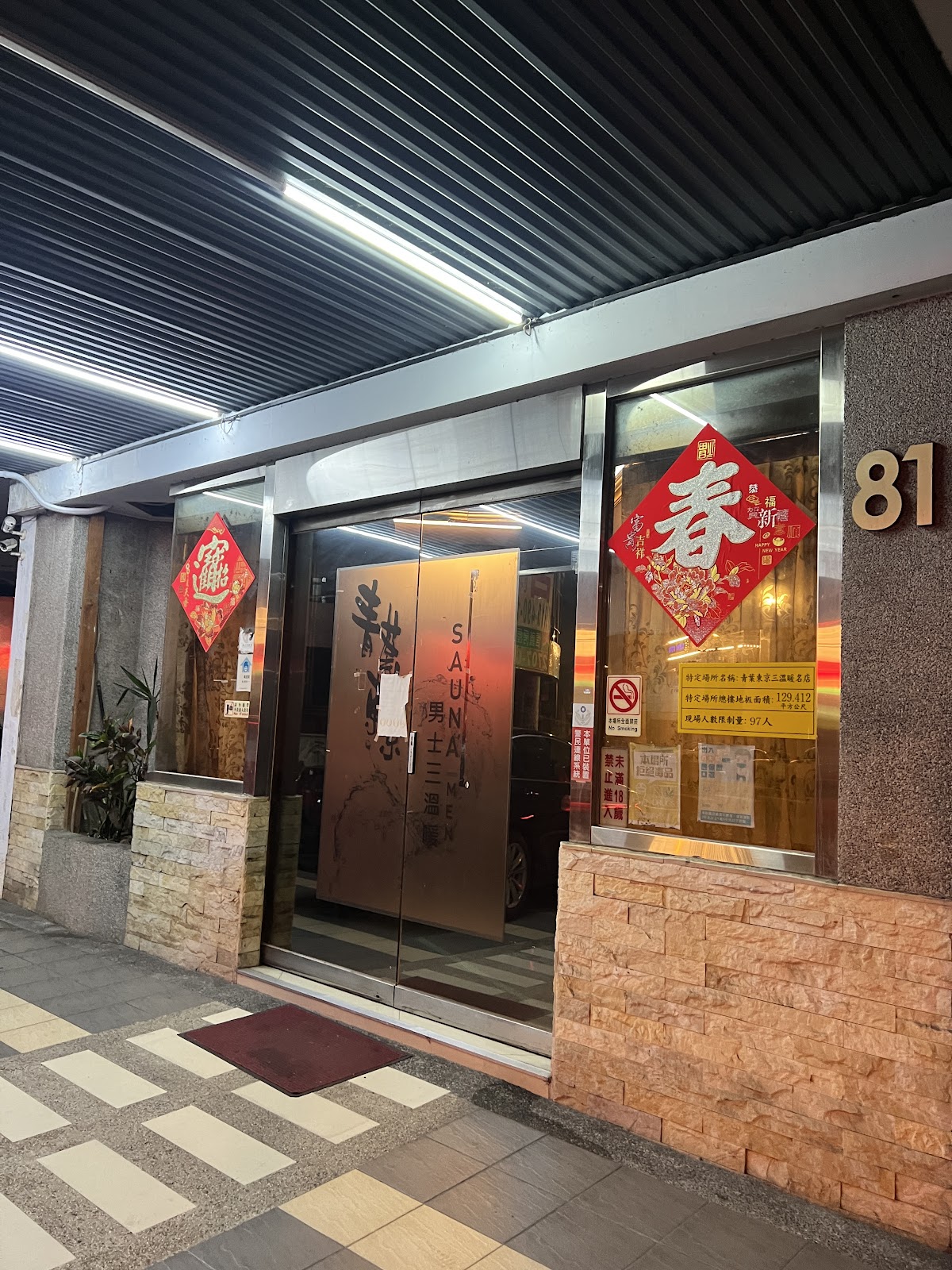 青葉東京男士三溫暖 店內環境照片 2
