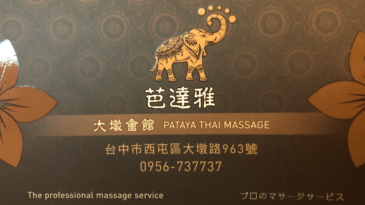芭達雅泰式按摩大墩會館 店內環境照片 2