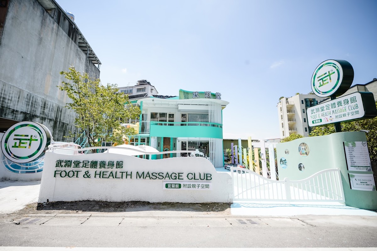 宜蘭【武淵堂足體養身親子館】 宜蘭市按摩推薦｜宜蘭親子館推薦｜宜蘭腳底按摩推薦｜宜蘭養生館推薦｜宜蘭室內親子景點推薦｜宜蘭親子按摩推薦｜宜蘭室內遊樂場推薦 店家封面照片