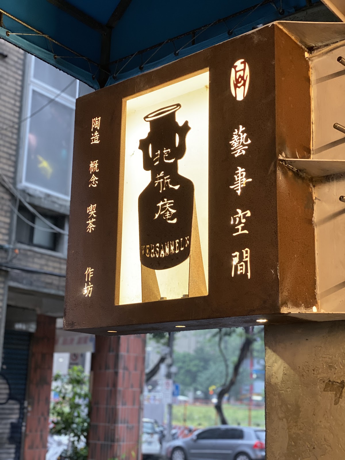 抱瓶庵藝事空間 店內環境照片 4